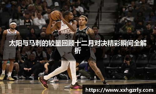 bw必威：太阳与马刺的较量回顾十二月对决精彩瞬间全解析