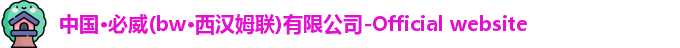 bw必威